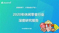 2020年休闲零食行业深度研究报告.pdf