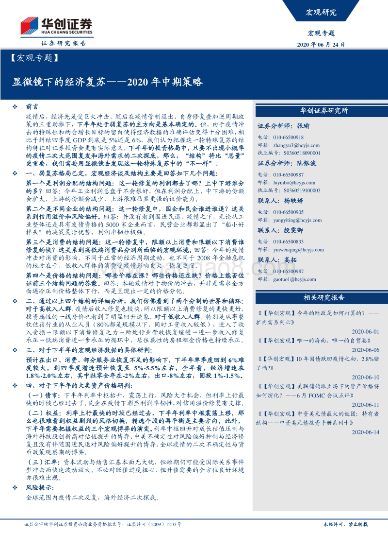 2020年中期策略：显微镜下的经济复.pdf_第1页