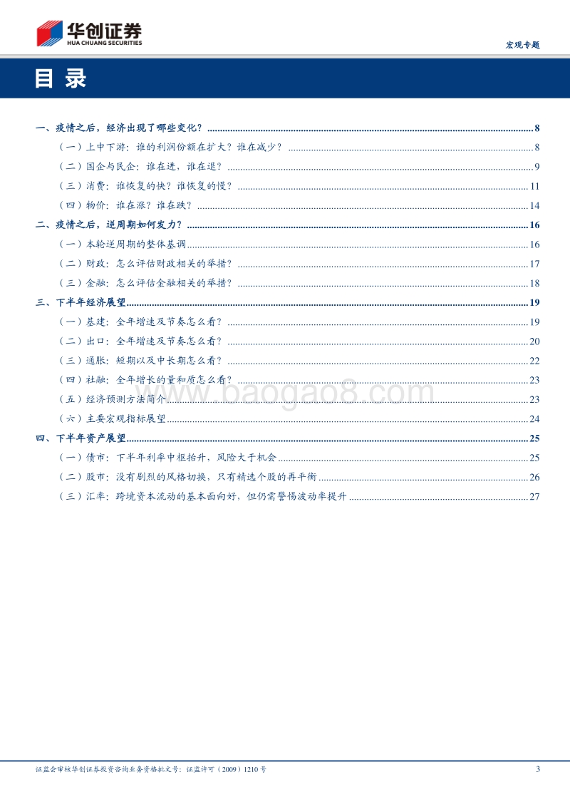 2020年中期策略：显微镜下的经济复.pdf_第3页