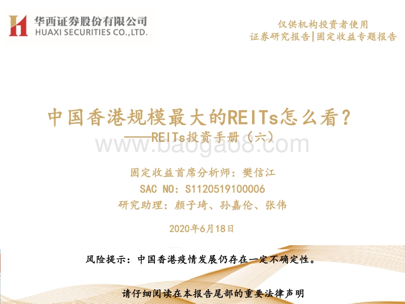 REITs投资手册（六）：中国香港规模最大的REITs怎么看？.pdf_第1页