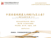 REITs投资手册（六）：中国香港规模最大的REITs怎么看？.pdf