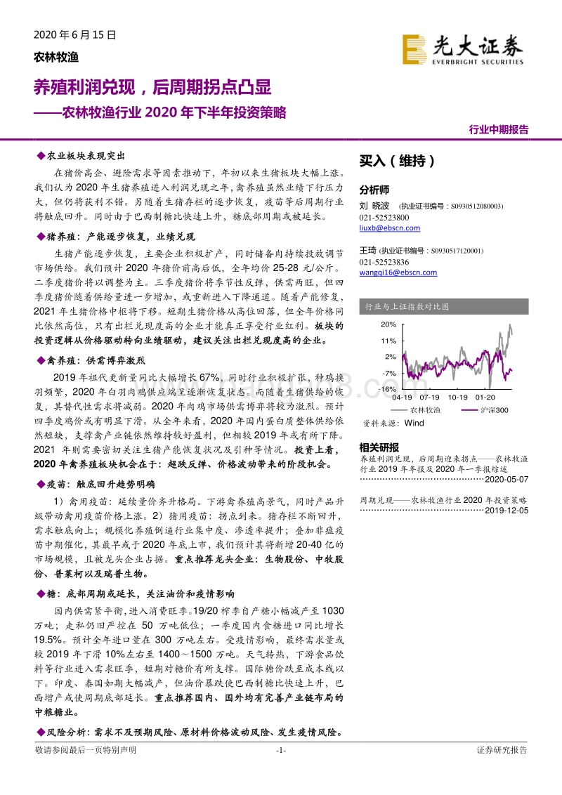 农林牧渔行业2020年下半年投资策略：养殖利润兑现，后周期拐点凸显.pdf_第1页