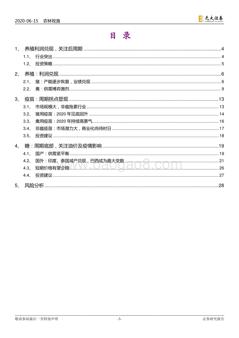 农林牧渔行业2020年下半年投资策略：养殖利润兑现，后周期拐点凸显.pdf_第3页