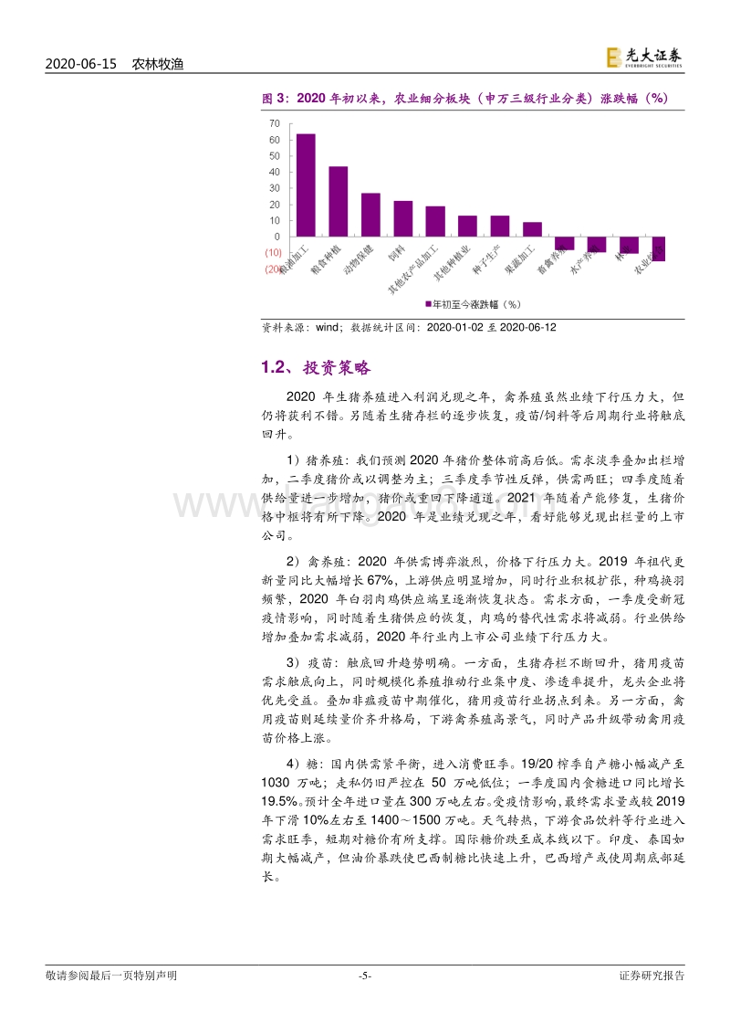 农林牧渔行业2020年下半年投资策略：养殖利润兑现，后周期拐点凸显.pdf_第5页