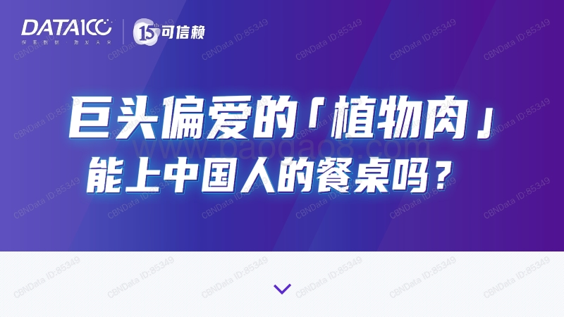 巨头偏爱的“植物肉”能上中国人的餐桌吗？.pdf_第1页