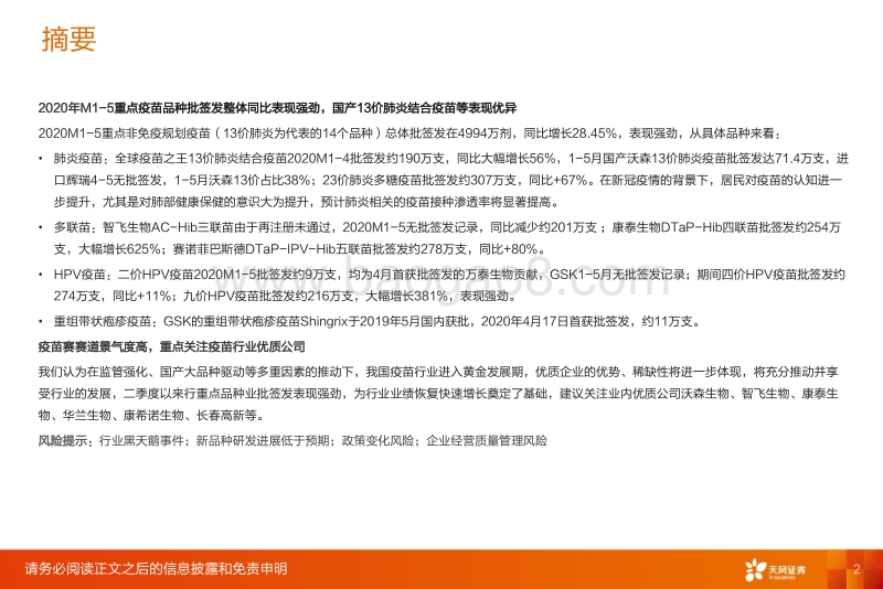 2020年M1-M5疫苗批签发报告：重点品种整体快速增长，国产13价肺炎疫苗等表现强劲.pdf_第2页