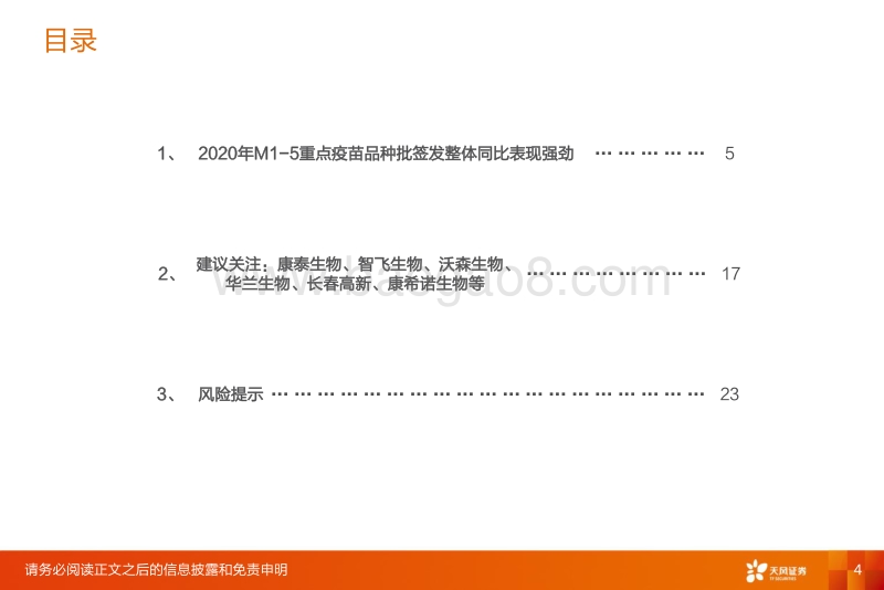2020年M1-M5疫苗批签发报告：重点品种整体快速增长，国产13价肺炎疫苗等表现强劲.pdf_第4页