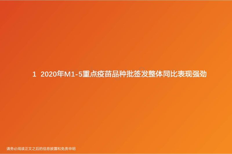 2020年M1-M5疫苗批签发报告：重点品种整体快速增长，国产13价肺炎疫苗等表现强劲.pdf_第5页