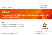 2020年M1-M5疫苗批签发报告：重点品种整体快速增长，国产13价肺炎疫苗等表现强劲.pdf