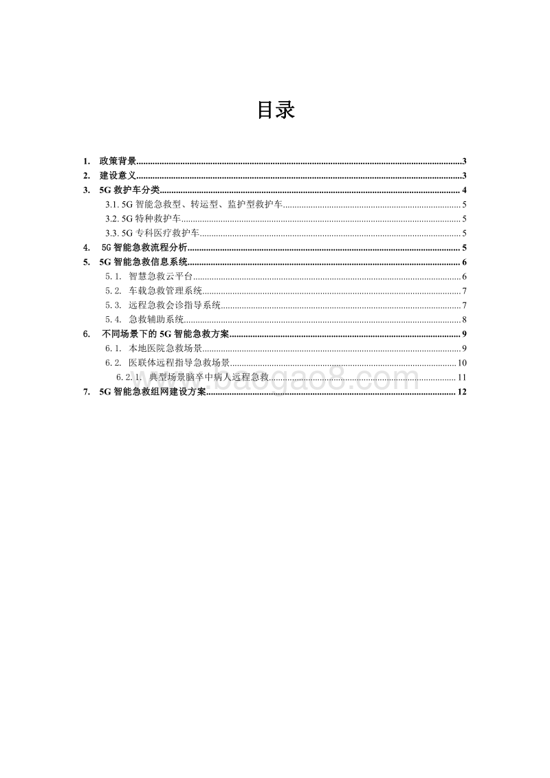 5G智能急救白皮书.pdf_第2页