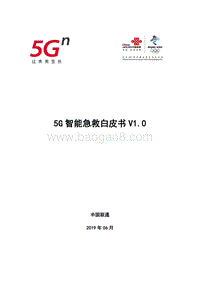 5G智能急救白皮书.pdf