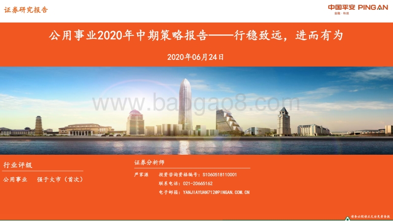公用事业2020年中期策略报告：行稳致远，进而有为.pdf_第1页