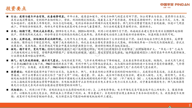 公用事业2020年中期策略报告：行稳致远，进而有为.pdf_第2页
