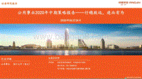 公用事业2020年中期策略报告：行稳致远，进而有为.pdf