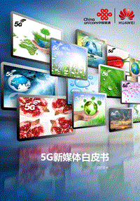 5G新媒体白皮书.pdf
