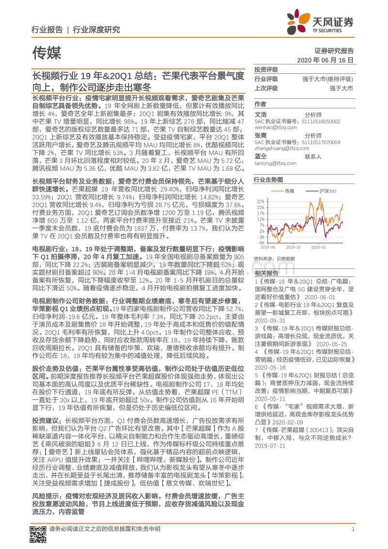 长视频行业19年&20Q1总结：芒果代表平台景气度向上，制作公司逐步走出寒冬.pdf_第1页