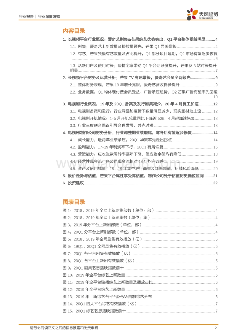 长视频行业19年&20Q1总结：芒果代表平台景气度向上，制作公司逐步走出寒冬.pdf_第2页
