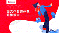 图文作者跨体裁趋势报告.pdf