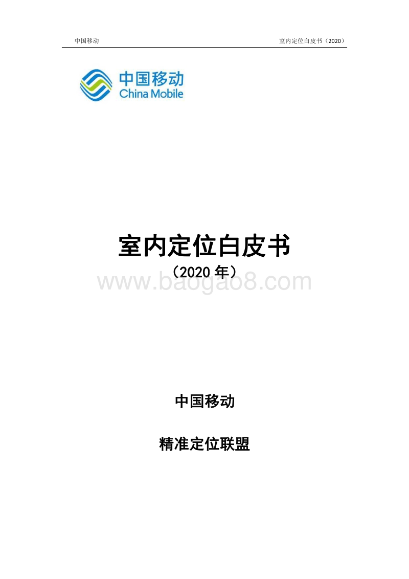 2020年室内定位白皮书.pdf_第1页