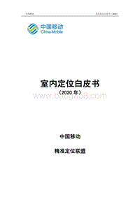 2020年室内定位白皮书.pdf