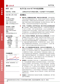 电子行业2020年下半年投资策略：疫情扰动不改中长期成长逻辑，行业有望于下半年全面复苏.pdf