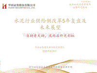 水泥行业供给侧改革5年复盘及未来展望：自助者天助，风雨后终见彩虹.pdf