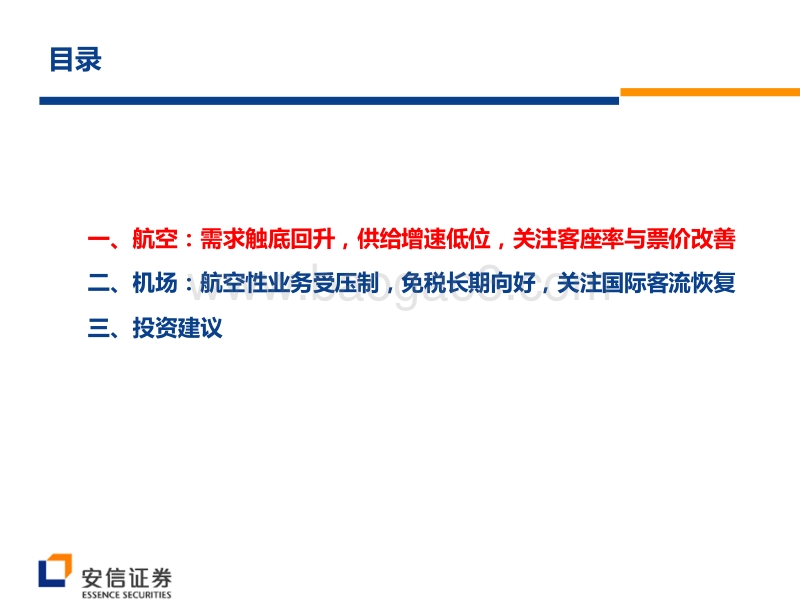 航空机场行业2020年中期投资策略：关注航空边际改善，机场免税长期向好.pdf_第2页