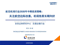 航空机场行业2020年中期投资策略：关注航空边际改善，机场免税长期向好.pdf