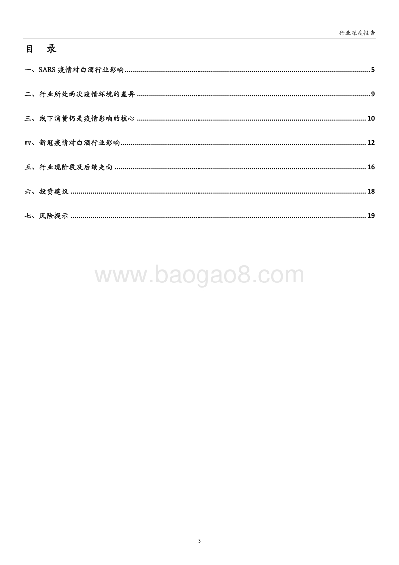 白酒行业报告：疫情短期冲击有限，长期消费需求仍在.pdf_第3页