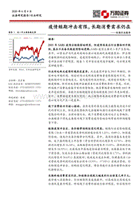 白酒行业报告：疫情短期冲击有限，长期消费需求仍在.pdf