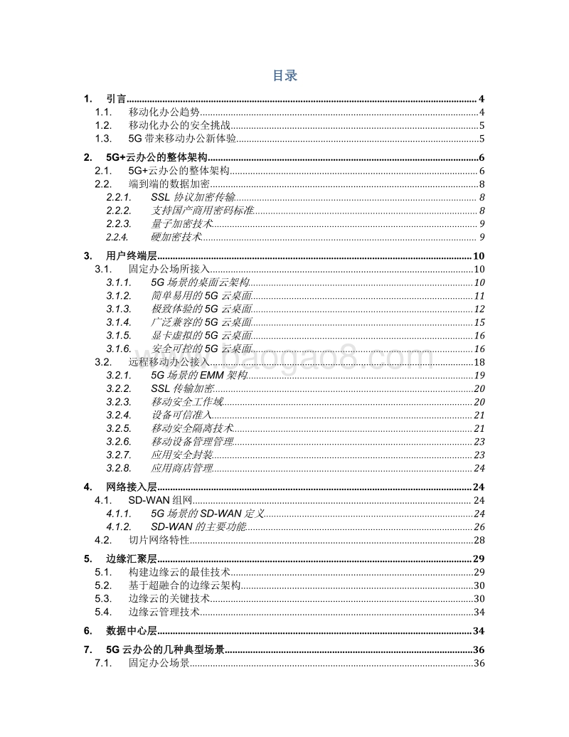 5G+安全云办公白皮书.pdf_第2页
