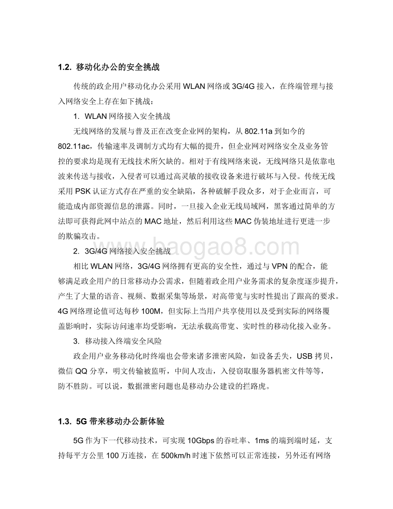 5G+安全云办公白皮书.pdf_第5页