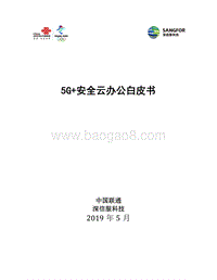 5G+安全云办公白皮书.pdf