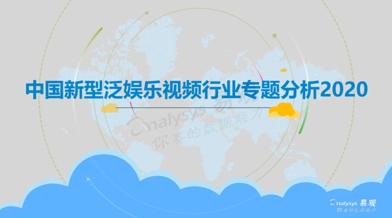 2020中国新型泛娱乐视频行业专题分析.pdf_第1页
