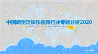 2020中国新型泛娱乐视频行业专题分析.pdf