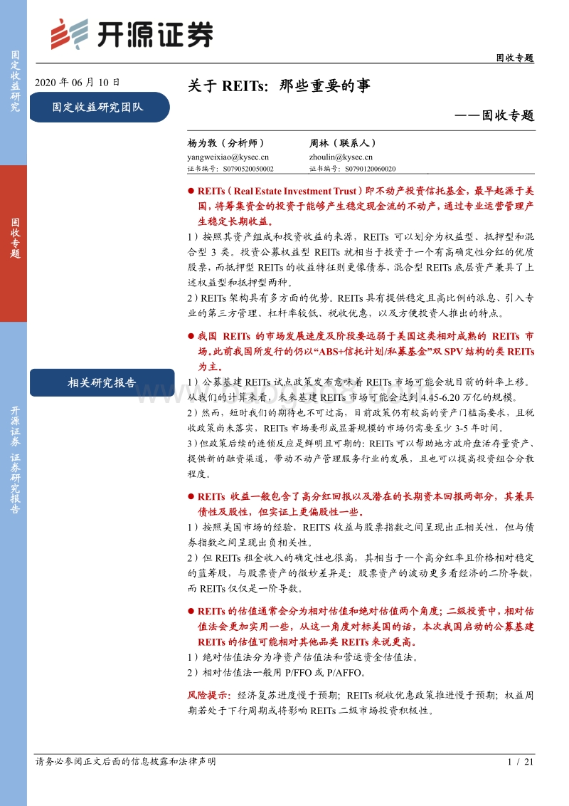 关于REITs：那些重要的事.pdf_第1页