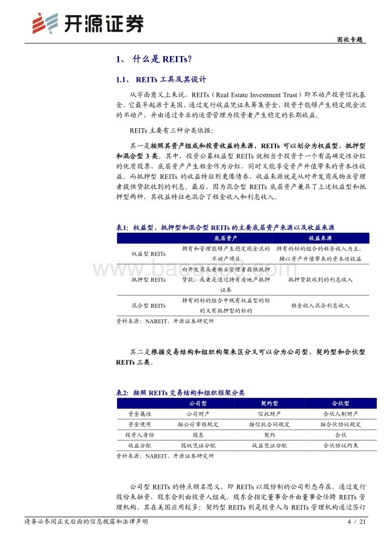 关于REITs：那些重要的事.pdf_第4页