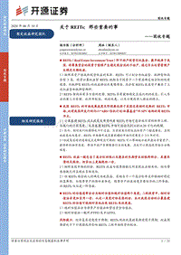 关于REITs：那些重要的事.pdf