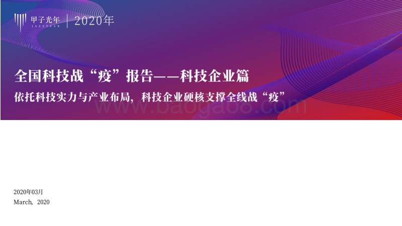 全国科技战“疫”报告：科技企业篇.pdf_第1页