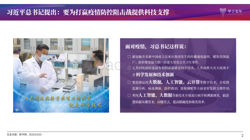 全国科技战“疫”报告：科技企业篇.pdf_第2页