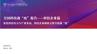 全国科技战“疫”报告：科技企业篇.pdf