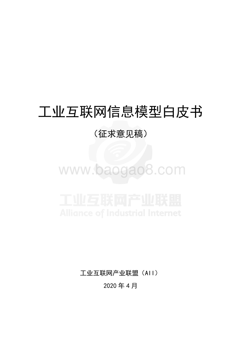 工业互联网信息模型白皮书.pdf_第2页