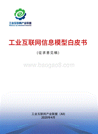 工业互联网信息模型白皮书.pdf