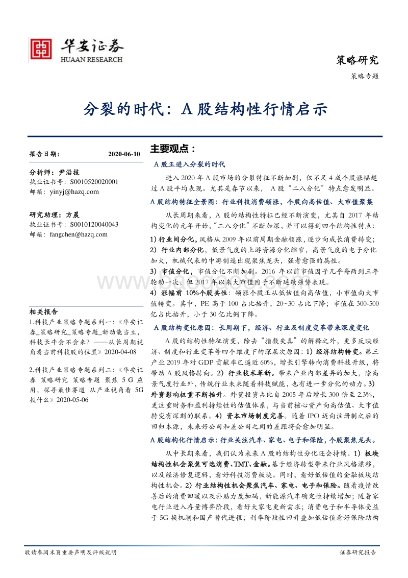 分裂的时代：A股结构性行情启示(1).pdf_第1页
