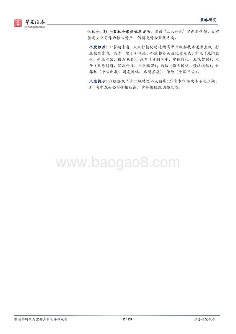 分裂的时代：A股结构性行情启示(1).pdf_第2页