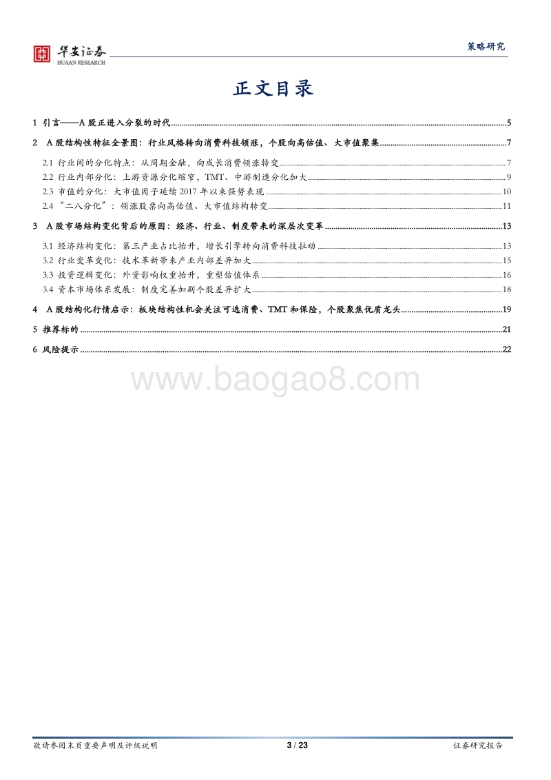 分裂的时代：A股结构性行情启示(1).pdf_第3页