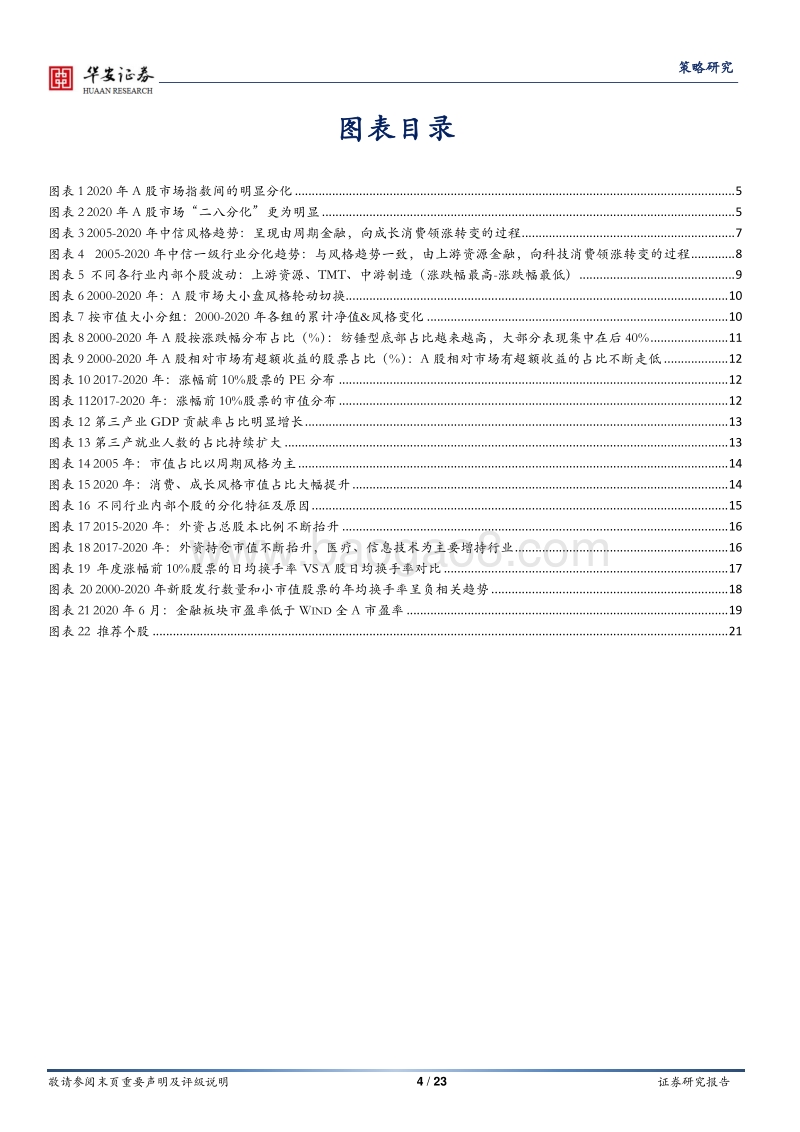 分裂的时代：A股结构性行情启示(1).pdf_第4页