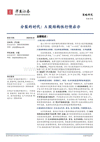 分裂的时代：A股结构性行情启示(1).pdf