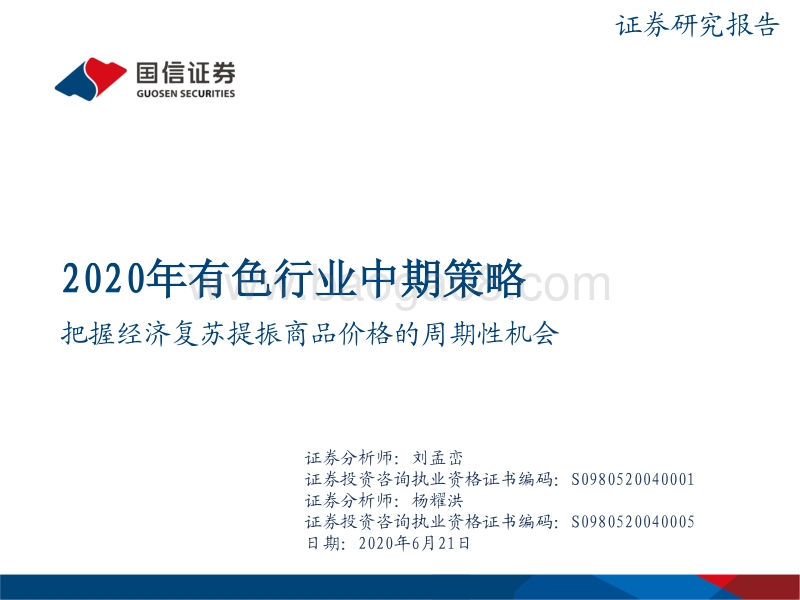 2020年有色行业中期策略：把握经济复苏提振商品价格的周期性机会.pdf_第1页