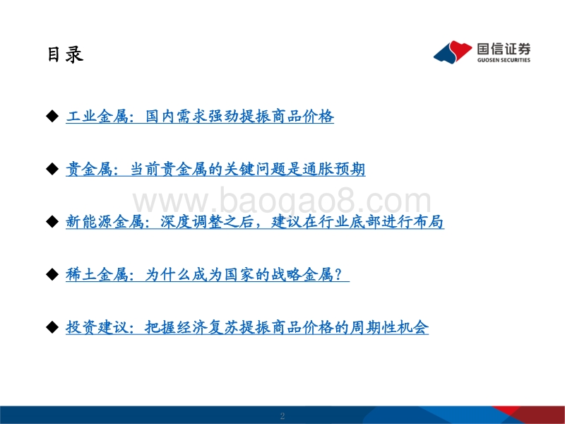 2020年有色行业中期策略：把握经济复苏提振商品价格的周期性机会.pdf_第2页